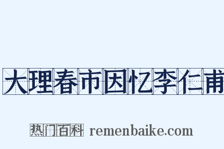 大理春市因忆李仁甫是什么意思的图片